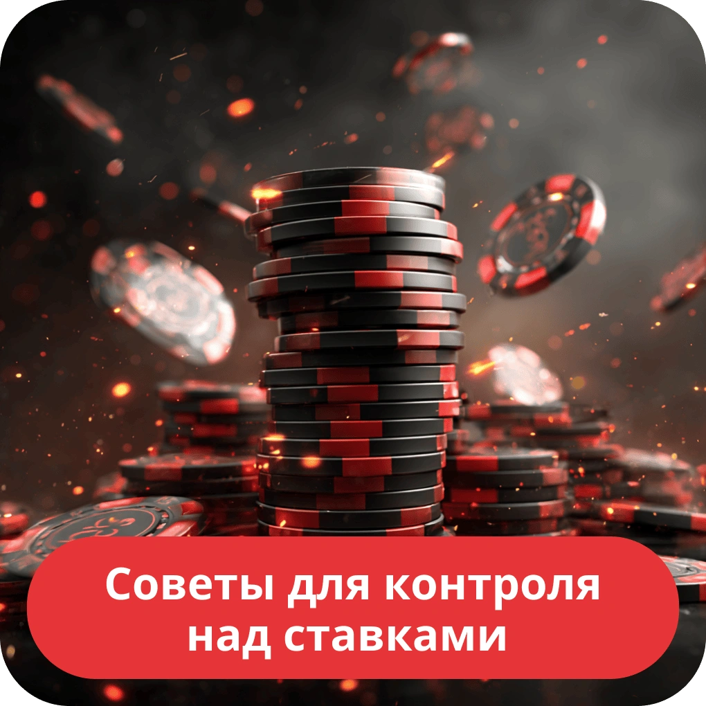 Советы для контроля над ставками